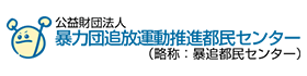 公益財団法人 暴力団追放運動推進都民センター